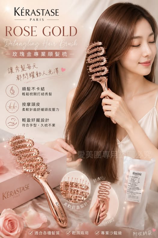  巴黎卡詩KÉRASTASE玫瑰金波浪快乾梳/3D拋光氣墊梳$215 