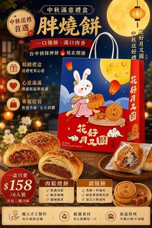  台中超人氣排隊名店 Mr.Chen 胖燒餅🌕中秋滿意禮盒 6入 $158 