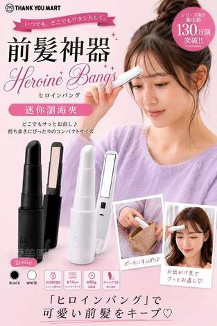  日本 THANK YOU MART 前髮神器Heroine Bang迷你瀏海夾 $189 