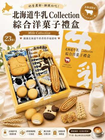  北海道牛乳 Collection綜合洋菓子禮盒 23入 $565 