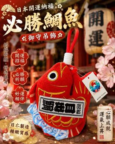  日本開運納福必勝鯛魚御守吊飾 $329 