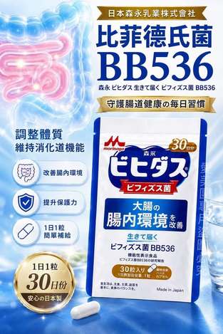 日本 森永乳業Bihidas 比菲德氏菌BB536膠囊 #30日份$345 