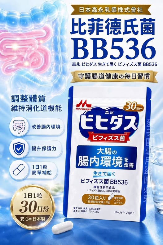  日本 森永乳業Bihidas 比菲德氏菌BB536膠囊 #30日份$345 
