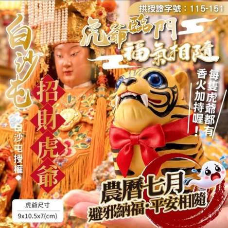  白沙屯授權 招財虎爺 $199 