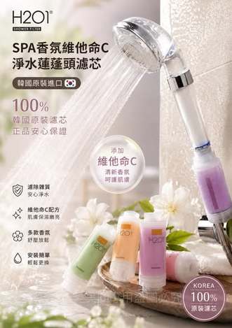  韓國製H201 SPA香氛維他命C淨水蓮蓬頭濾芯160g $128 