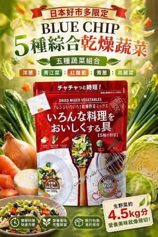  日本好市多限定BLUE CHIP 5種綜合乾燥蔬菜350g $339 