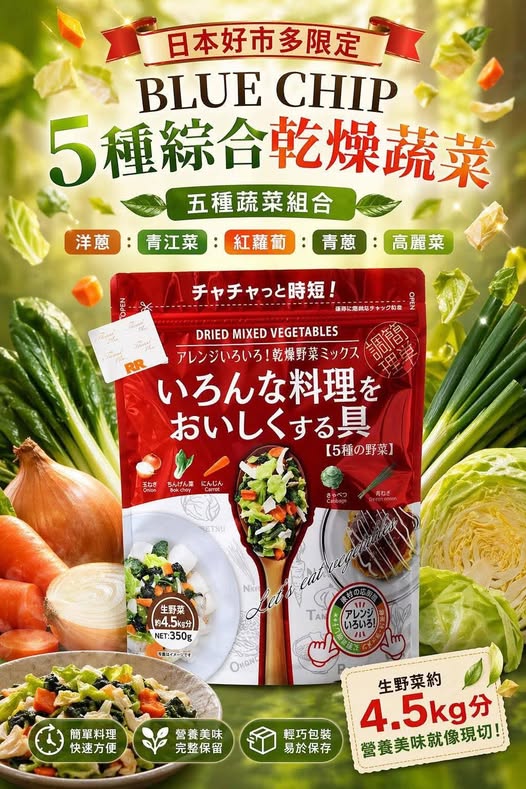  日本好市多限定BLUE CHIP 5種綜合乾燥蔬菜350g $339 