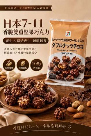  日本7-11雙重堅果巧克力 108g $129 