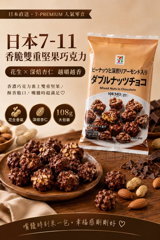  日本7-11雙重堅果巧克力 108g $129 