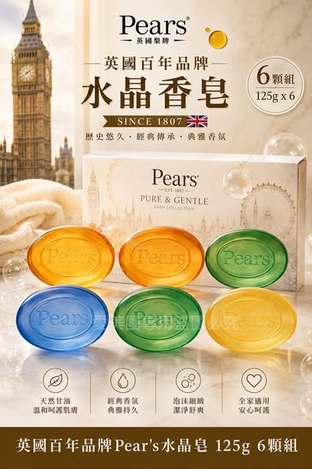  英國百年品牌Pear's水晶皂 125g #6顆組 $189 