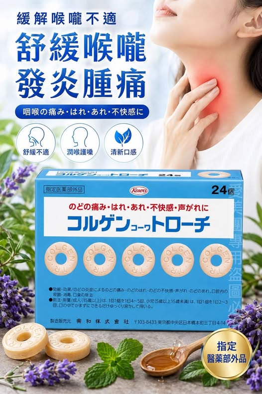  日本KOWA🗣️喉片24粒 $160 