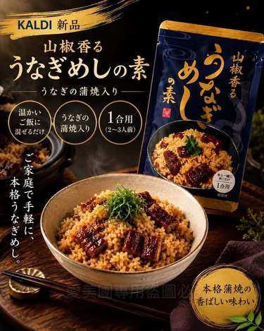 日本 KALDI 新品 山椒蒲燒鰻魚拌飯素$159 