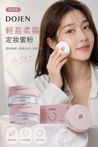  韓國製DOJEN 輕盈柔霧定妝蜜粉15g $249 