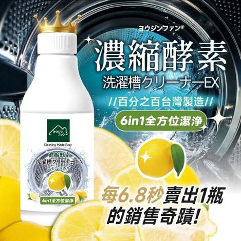  ヨウジンファン®梅雨季節救星6in1酵素濃縮洗衣槽潔淨晶露 250ml $99 