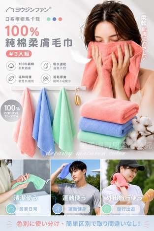  ヨウジンファン®日系療癒馬卡龍 100%純棉柔膚毛巾 #3入組 $129 