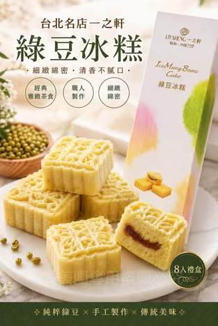  台北名店一之軒綠豆冰糕8入$150 
