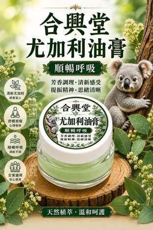  合興堂尤加利植萃油膏15g $100 