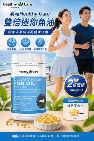  澳洲Healthy Care雙倍迷你魚油200粒$439