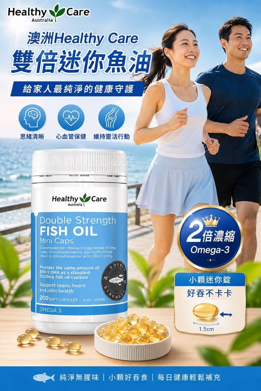 澳洲Healthy Care雙倍迷你魚油200粒$439