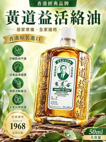  香港黃道益活絡油50ml $360 