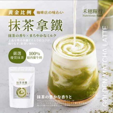  禾穗糧行® 黃金比例抹茶拿鐵粉 100g $118 
