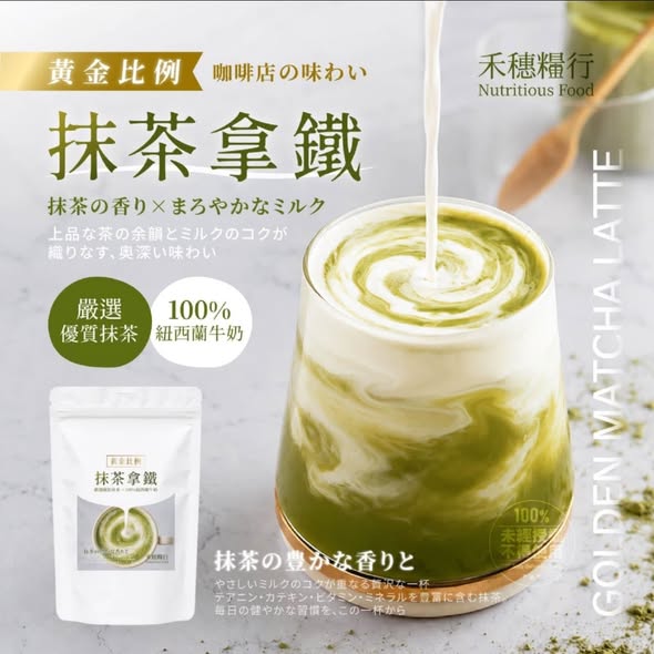  禾穗糧行® 黃金比例抹茶拿鐵粉 100g $118 