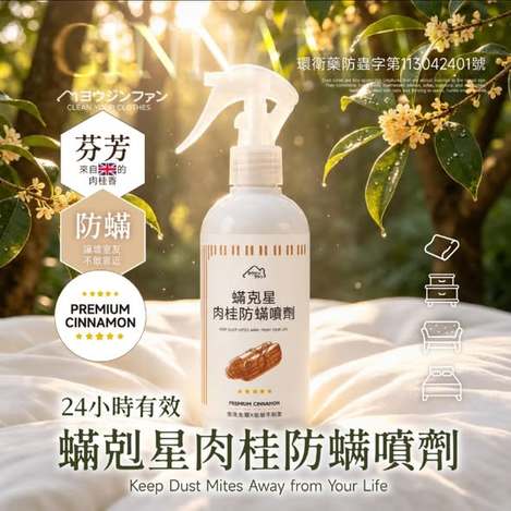  ヨウジソファソ®蟎剋星肉桂防蟎噴劑 250ml $99 