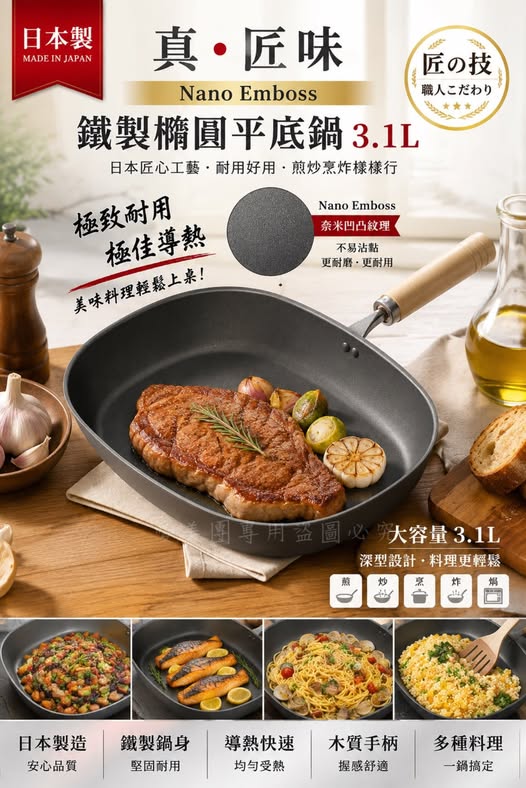  日本製 真・匠味Nano Emboss 鐵製橢圓平底鍋 3.1L $699 