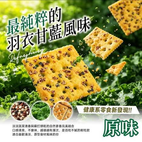  羽衣甘藍三色藜麥蘇打餅 10入/一入三片 $88 