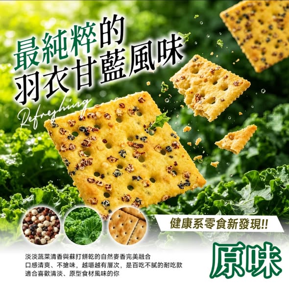  羽衣甘藍三色藜麥蘇打餅 10入/一入三片 $88 