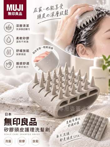  日本MUJI 無印良品矽膠頭皮護理洗髮刷 $360 