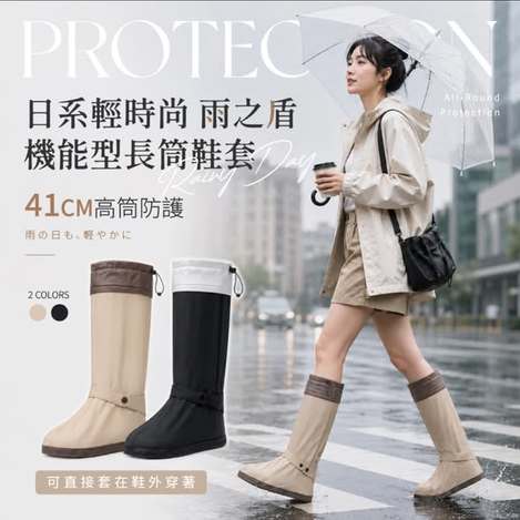  日系輕時尚 雨之盾 機能型長筒鞋套 $245 