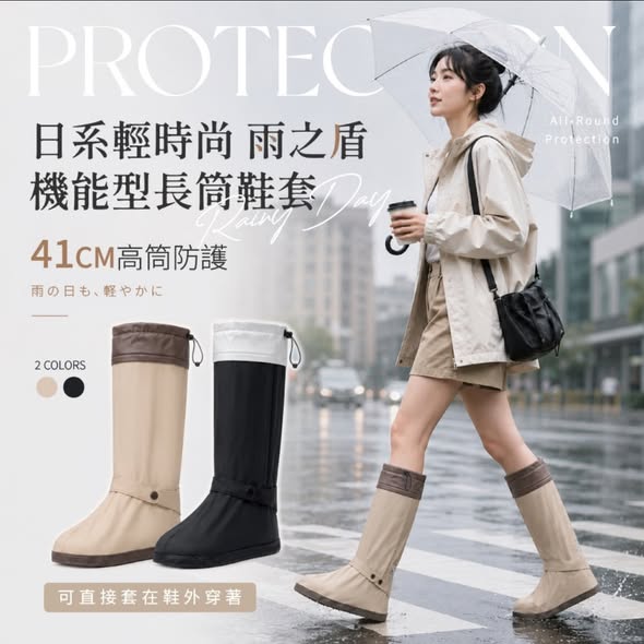  日系輕時尚 雨之盾 機能型長筒鞋套 $245 