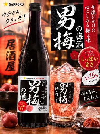  日本超人氣 SAPPORO 男梅梅酒 大容量720ml $599 