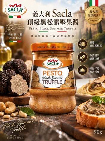  義大利Sacla 頂級黑松露堅果醬 90g $199 