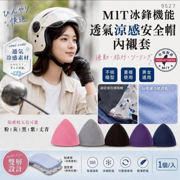  台灣MIT冰鋒機能透氣涼感安全帽內襯套 #同色2入組 $118 