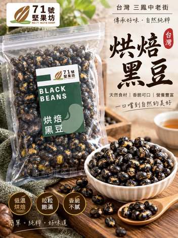  高雄三鳳中老街No.71 烘焙黑豆150g $100 