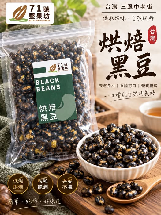  高雄三鳳中老街No.71 烘焙黑豆150g $100 