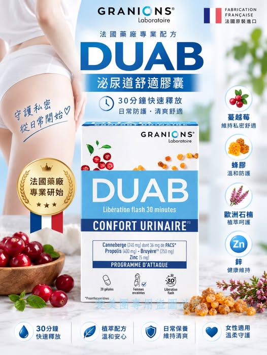  法國Granions DUAB蔓越莓私密保養膠囊20粒 $329 