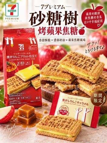  日本 7-11✖️砂糖樹 聯名款 🍎蘋果焦糖布丁夾心餅乾 $118 