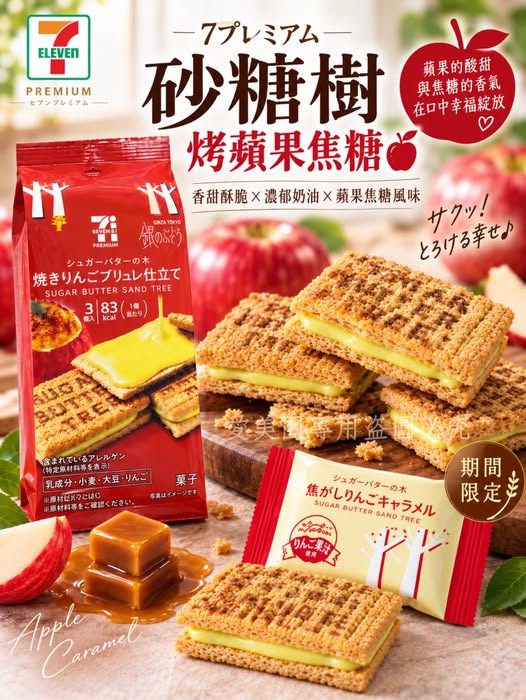  日本 7-11✖️砂糖樹 聯名款 🍎蘋果焦糖布丁夾心餅乾 $118 