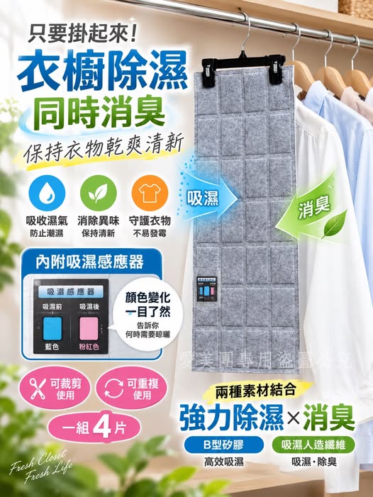  日本 COMO LIFE 衣櫃吊掛式除濕消臭片 #4枚組 $219 