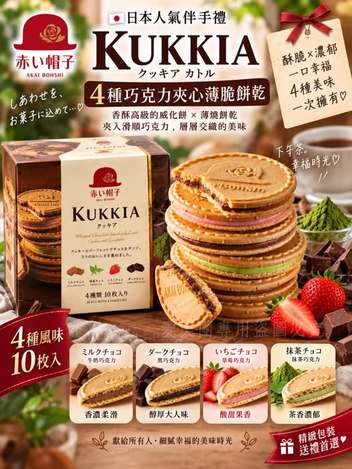 紅帽子四重奏巧克力夾心薄脆餅乾 10枚入 $149 