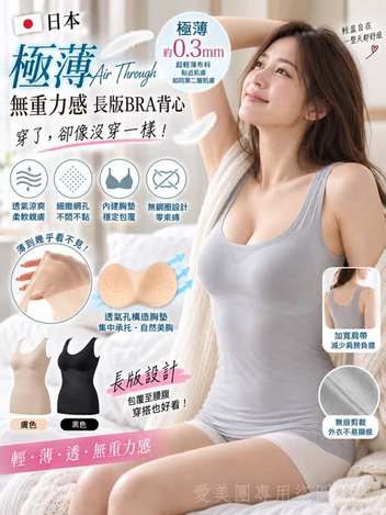  日本 極薄 Air Through 無重力感長版BRA背心 $365 
