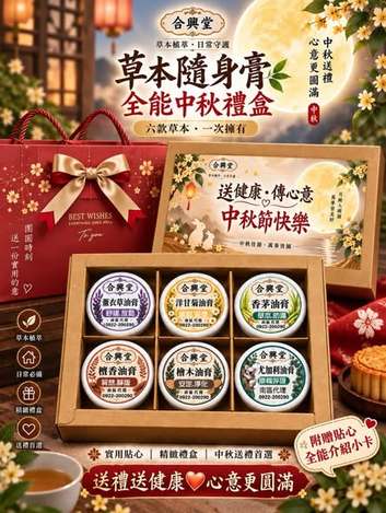  合興堂草本隨身膏🌕全能中秋禮盒$599 #含禮盒禮袋全能卡 