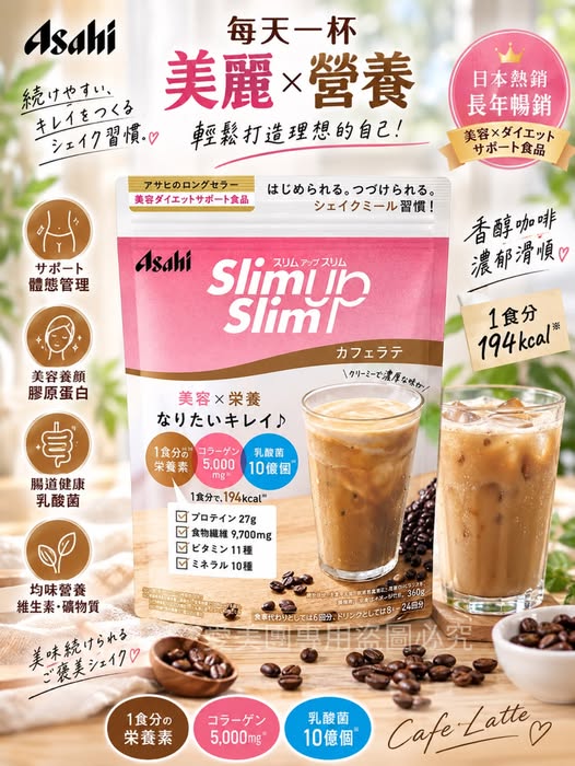  日本 Asahi Slim Up Slim 咖啡拿鐵代餐奶昔 360g $499 