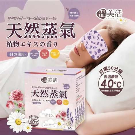  溫美活 蒸氣熱敷眼罩EX升級版 #15片$119 