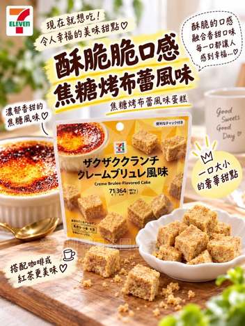  日本7-11 新品🍮焦糖烤布蕾一口酥 71g $109 