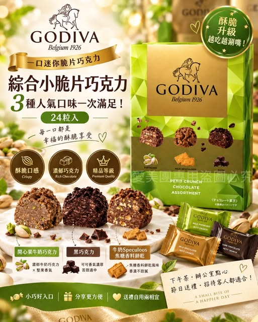  日本好市多限定 GODIVA 綜合迷你脆片巧克力 24入 $475 