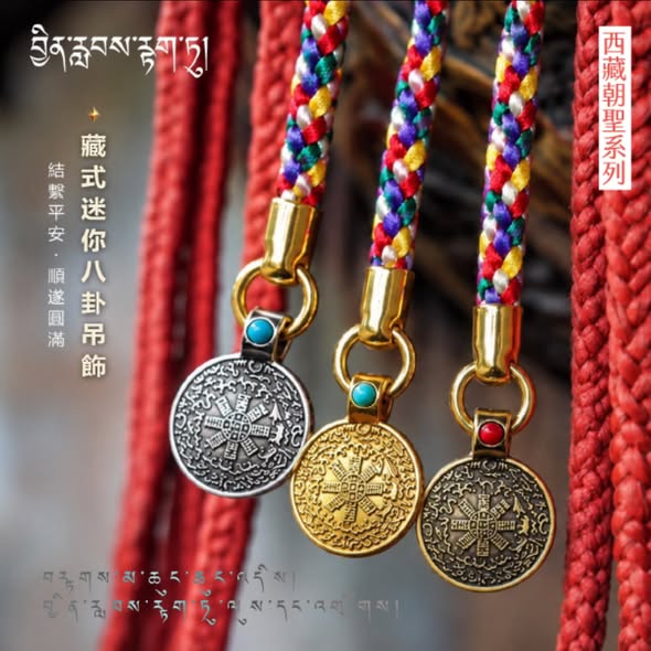 ⛰️西藏朝聖系列 藏式迷你八卦吊飾 #三色一組$299 